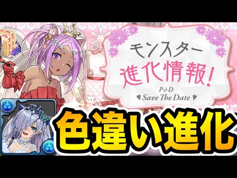 ロシェとユウリも色違い進化！ジューンブライドキャラの進化情報をチェック！！！【パズドラ】