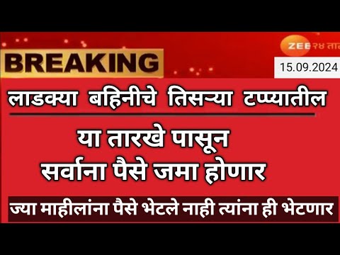 लाडकी बहिन योजना तिसऱ्या टप्प्यातील  पैसे हस्तांतरणाची तारीख सप्टेंबरमध्ये | Ladki Bahin Yojana