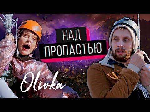 "НАД ПРОПАСТЬЮ" || страх, ужасы, ну вы поняли в общем...