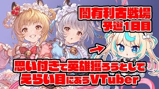 【予選1日目：肉集め】マジで英雄ランすんの？闇有利古戦場【グランブルーファンタジー】【VTuber #獅堂リオ】