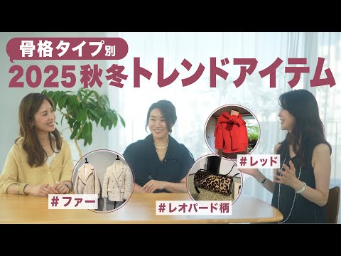 【2025秋冬 トレンド】今年流行るカラー・注目アイテムを大人気ファッションライターが解説！【40代50代ファッション/2025 トレンドファッション】