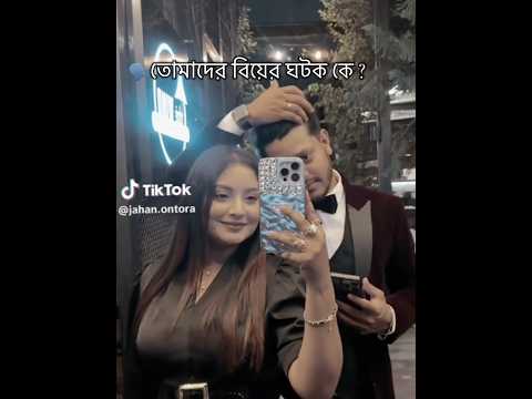 তোমাদের বিয়ের ঘটক কে ? #tiktok #viral #trending #teampori #viralsong #ontora #rakibhossain #rantora