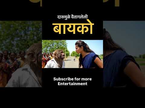 दारूमुळे वैतागलेली बायको #viralvideo #trending #comedy #alcohol #village #entertainment