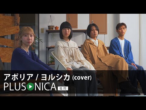 アポリア / ヨルシカ (cover)