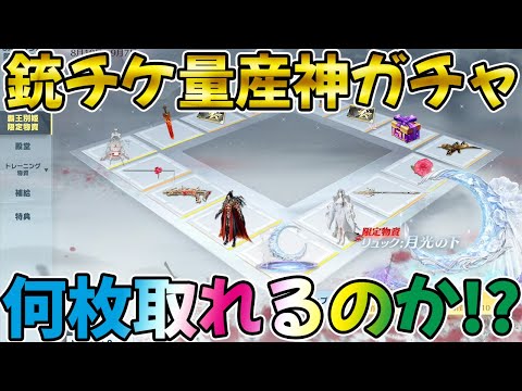 【荒野行動】銃チケ量産と噂の神ガチャ降臨！実際にぶん回して何枚取れるか検証したら凄い結果にwwwww