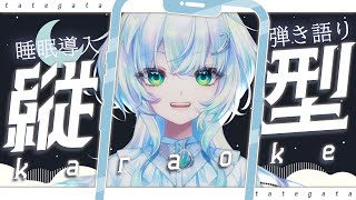 【弾き語り】眠る前に1曲どうですか？【幽音しの:ななしいんく】　 #幽音しの  #vsinger
