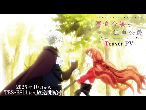 TVアニメ『悪食令嬢と狂血公爵』ティザーPV ┋2025年10月から放送開始！
