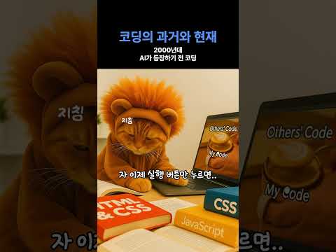 코딩의 과거와 현재 #개발자교육 #gemini #바이브코딩 #부트캠프