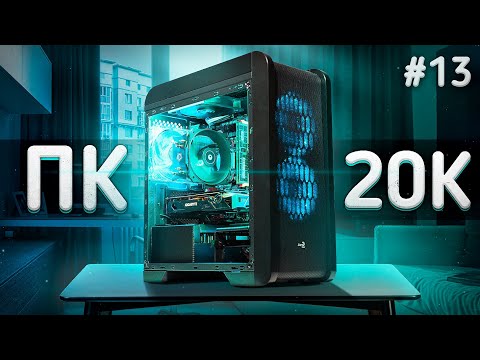 🔥 ИГРОВОЙ ПК ЗА 20000 рублей / ОН ТЯНЕТ ВСЁ! #ПСК ep. 13