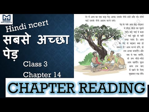 सबसे अच्छा पेड़ CHAPTER 14 HINDI CLASS 3 NCERT READING #sabse acha ped   #ncert #cbse