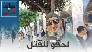#سوالف_الناس: ما سبب تفاقم الغيرة بين الإخوة مع تقدمهم في السن حسب رأي الجزائري؟