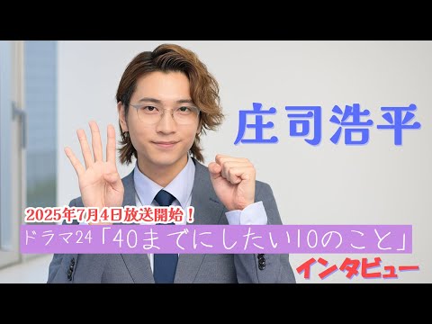 ドラマ「40までにしたい10のこと」インタビュー！～庄司浩平のしたいこと～