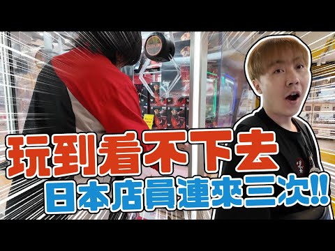 在日本夾娃娃夾到店員連來三趟... 到底發生什麼事情!!!【OurTV】[台湾UFOキャッチャー UFO catcher 夾娃娃]一番くじ​