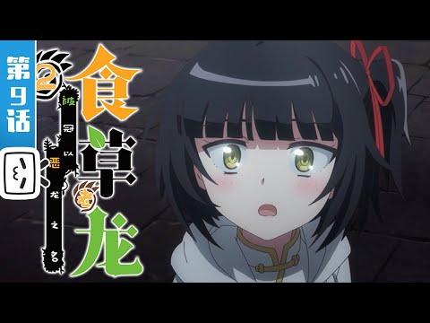 《食草老龙被冠以恶龙之名》第9话：邪龙降临！【奇幻 | 日常 | 搞笑 | Made By Bilibili】