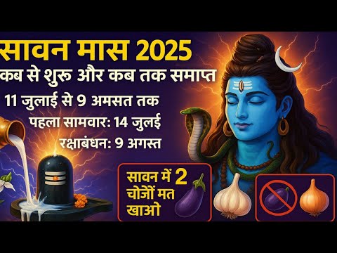 चेतावनी!सावन मास 2025 कब से शुरू कब होगा समाप्त) Sawan Somwar Vrat List 2025 | Somwar Kab Hai 2025