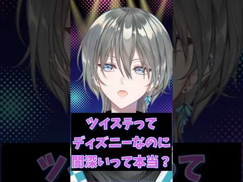 ツイステってディズニーなのに闇深いって本当？#shorts