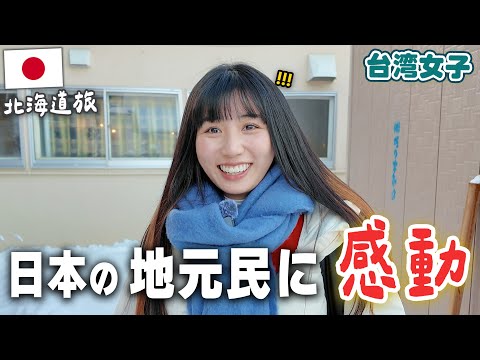 北海道で次々と地元の人に話しかけられた…まさかの展開に⁉️日本の親切に感動だよ...😭