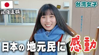北海道で次々と地元の人に話しかけられた…まさかの展開に⁉️日本の親切に感動だよ...😭