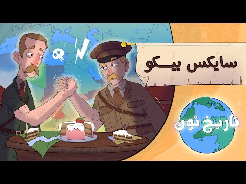 تاريخ تون |  اتفاقية سايكس بيكو.. كيف رسم الأوروبيون حدود بلادنا لنتقاتل عليها؟