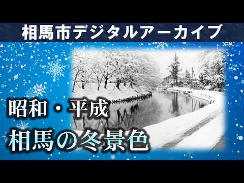 相馬市デジタルアーカイブvol.16「昭和・平成 相馬の冬景色」