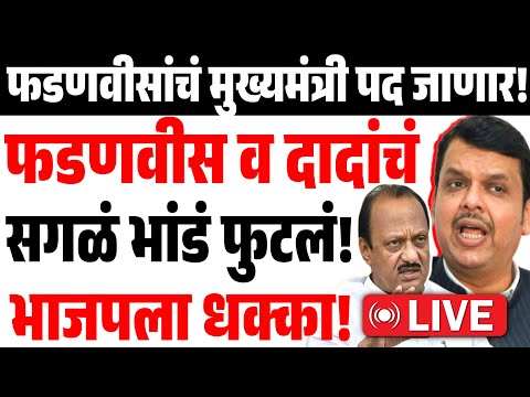 🔴LIVE: फडणवीस - दादांचं भांड फुटलं! भाजप हादरलं? Devendra Fadnavis | Ajit Pawar | BJP | Walmik