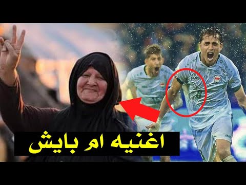 اغنية ام بايش _ اقوى اغنية للمنتخب العراقي 2023 معزوفة كاس الخليج