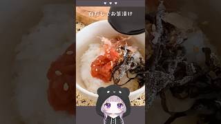 今日は疲れたから、白だしで冷やし茶漬け #shorts #cooking #西園寺メアリ