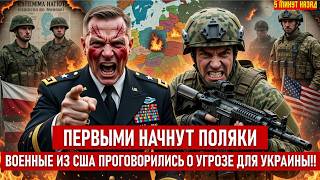 «Первыми начнут поляки»: военные из США проговорились о угрозе для Украины!