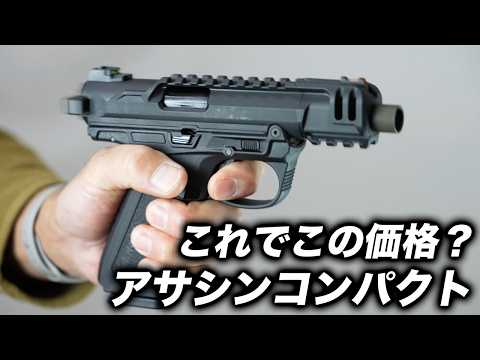 AAP01C アサシンコンパクト徹底レビュー｜安くて驚異の命中精度！純正＆マルイマガジン撃ち比べ