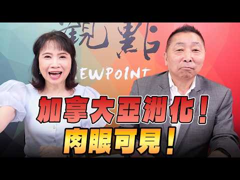 '26.09.07【觀點│正經龍鳳配】加拿大亞洲化！肉眼可見！