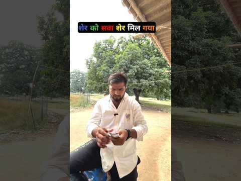 सवा शेर मिल गया 🤣🤣 #comedy #cinemamanimeraj #funny #funnymind #entertainment #manimeraj #bhojpuri