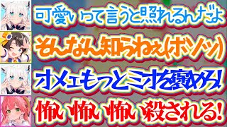 【ブチギレきーつね】フブみこスバで『ミオしゃの良いところ』出し合った結果、ミオしゃへの褒めが足りないスバルにガチギレするフブさんw【ホロライ