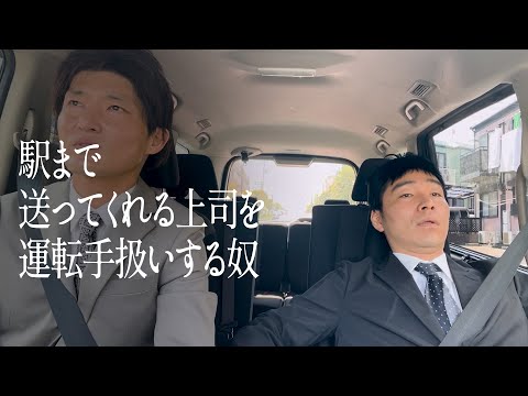 駅まで送ってくれる上司を運転手扱いする奴