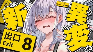 【8番出口】新たな異変を求めて...またおじさんに会おう【白銀ノエル/ホロライブ】