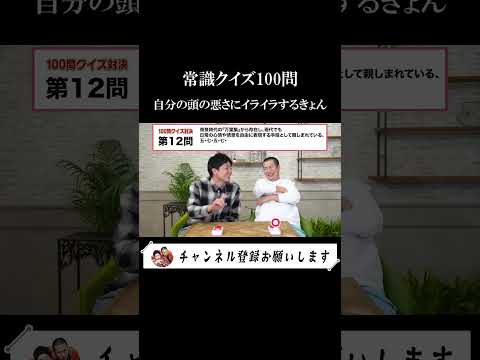 【常識クイズ】自分の頭の悪さにイライラするきょん#お笑い #芸人 #クイズ