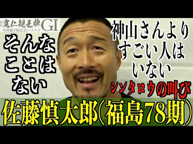 【弥彦競輪・GⅠ寬仁親王牌】佐藤慎太郎「また鹿児島に行きたいね、１日じゃ足りない」