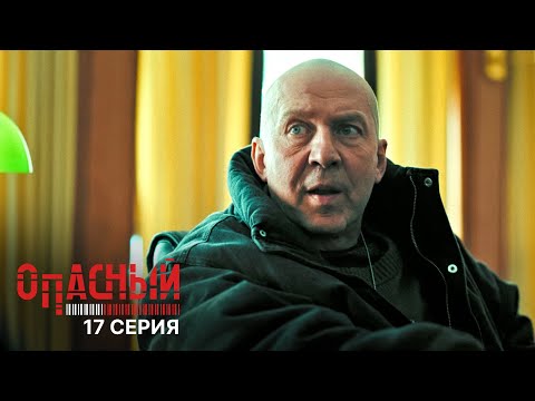Опасный | 1 сезон | 17 серия | ПРЕМЬЕРА 2025