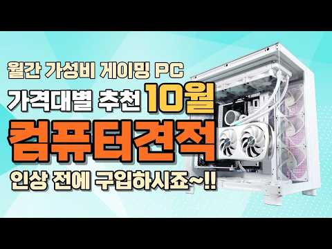컴퓨터견적 10월 게임용 월간 PC 가성비 사양 게이밍 추천ㅣ추가 인상 예정이에요~