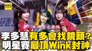李多慧有多會找鏡頭？明星賽最頂「Wink」被封神@cosmosviral