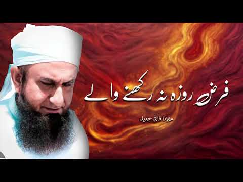 Molana Tariq Jameel | Farz Roza Na Rakhne Wala | مولانا طارق جمیل | New Soulful Bayan