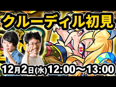 【モンストLIVE配信 】クルーディル(究極)を初見で攻略！【なうしろ】