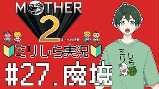 【MOTHER2】27.魔境　★叫ぶ高PON質！ 完全ミリしら 初見プレイ！ #MOTHER2　#新人vtuber
