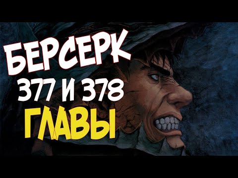 БЕРСЕРК. 377 И 378 ГЛАВЫ СРАЗУ. АНИМЕ БЕРСЕРК ПОД ЗАПРЕТОМ. НОВОСТИ