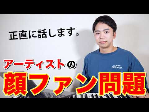 「顔ファン」問題について正直に話します。