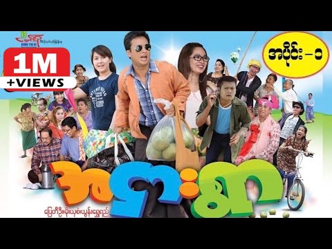 အငှါးရွာ ဟာသကားကြီး - ပြေတီဦး နှင့် ဟာသ သရုပ်ဆောင်များ - Myanmar Movie ၊ မြန်မာဇာတ်ကား