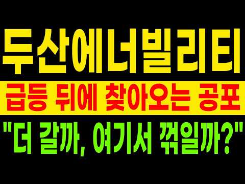 두산에너빌리티 주주들 <strong>심장</strong> 덜컹할 진짜 매도 타점 🔥 #두산에너빌리티 #두산에너빌리티주가전망