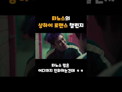 샹하이 로맨스는 못 참는 타노스 #shorts