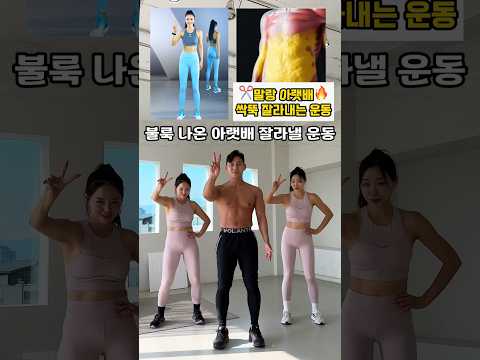 말랑 아랫배 싹뚝 잘라내는 운동 #뱃살운동 #오운완 #뱃살빼기