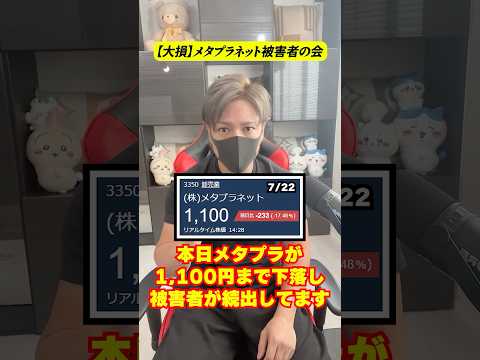 【大損】メタプラネット被害者の会
