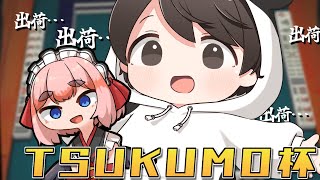【#天鳳】出荷されるのはどっちだ！？　齋藤豪プロとTSUKUMO杯に参戦じゃ！【千羽黒乃】